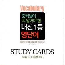 중학생이 꼭 알아야 할 내신 1등 영단어 Study Cards : 학습카드 1800장 수록, 랜덤하우스코리아, 서울어학원 R&D 엮음