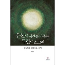 유한의 시간을 비추는 무한의 스크린:종교와 영화의 세계, 고려대학교출판문화원