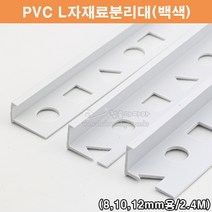 PVC L자재료분리대(백색)(2.4M)(PVC타일몰딩/타일꼼꼼이/PVC코너몰딩/백색타일몰딩/코너비드/타일마감재/PVC몰딩/L자몰딩), 10mm