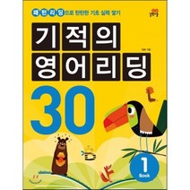 기적의 영어리딩 30 BOOK 1, 길벗스쿨, 길벗스쿨-기적의 영어리딩 시리즈