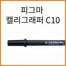 사쿠라-피그마 캘리그래퍼 C10 PIGMA XSDK, 2500_12 C10 파랑 138