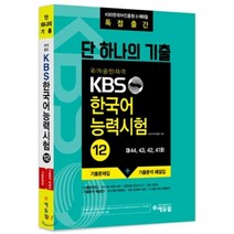 2022 KBS 한국어능력시험 한 권으로 끝내기, 시대고시기획