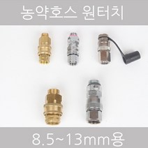 농약호스용 원터치 8.5mm 10mm 13mm, 2 8.5mm원터치 실버