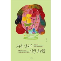 서툰 언니의 인생 요리법:사랑을 몰라 자신을 사랑하지 못했다, 마음세상