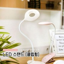 보름달Mk_독서조명 클립형스탠드 탁상용LED 라이트 LED 책상스텐 형LED 학습_+/Fmk/+, {선택}LED마카롱 클립스탠드 화이트