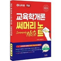 2023 나두공 9급 공무원 교육학개론 써머리노트, 시스컴