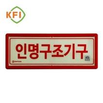 소방용품 축광표지판 인명구조기구표지 신영 _ 230110EA