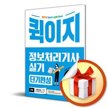 2024 시나공 퀵이지 정보처리기사 실기 단기완성 (사 은 품 증 정)