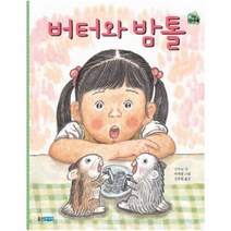 버터와 밤톨, 웅진주니어
