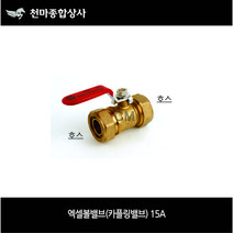 엑셀부속 엑셀 XL 엑셀볼밸브 카플링밸브 15A(1/2) 배관부속 수도배관자재