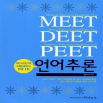 [개똥이네][중고-중] MEET DEET PEET 언어추론 (2010)