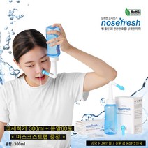 노즈후레쉬 용기 300ml + 분말60포 + 사은품증정(고급 마스크스트랩)