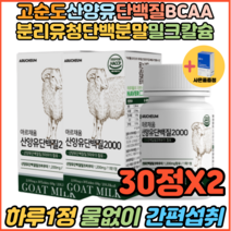 노인 시니어 고단백음식 영양제 뼈에좋은음식 근육감소증 산양유단백질 류신 밀크칼슘 30정X2 50대 60대 할머니 할아버지 근육 뼈 유당불내증 유청단백질 몸보신음식