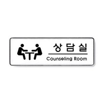 상담실 1p 255x85x5mm Counseling_room 안내팻말, 프라마쿠팡 본상품선택