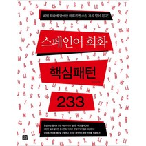 스페인어 회화 핵심패턴 233, 길벗이지톡