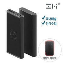 샤오미 즈미 고속 무선 충전 보조배터리 10000mAh [WPB100] 국내배송 정식수입제품, 블랙, ZMI 배터리(케이블미포함) 다용도 파우치