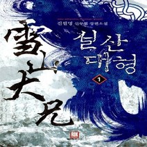 로크미디어 새책-스테이책터 [설산대형 1] ---로크미디어-진필명 지음-한국 무협소설-20110723 출간-판형 128x188(B6), 진필명 지음