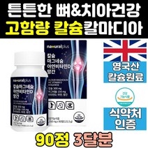 이빨에좋은 치아에좋은 이빨 치아 좋은 해조 칼슘 정 효과 칼마그 음식 마그네슘 비타민D 아연 칼슘제 효능 칼디 마칼디 고함량 칼마그디 프리미엄 산호 고용량 홈쇼핑 식품 영양제