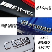 벤츠 구형 신형 크롬 이니셜 엠블럼 C E S GT GLB클래스 마이바흐 AMG 4MATIC, (신형)07.E250