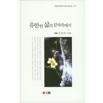 유한한 삶의 끝자락에서, 한림