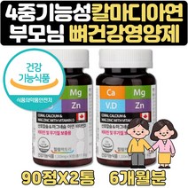 산호칼슘 칼마디아 남성 갱년기 영양제 선물 1+1 6달 비타민D 비타민 무기질 미네랄 보충 50대 60대 70대 노인 시니어 부모님 종합 멀티 영양제 식약처인증 산호칼슘 마그네슘 아연
