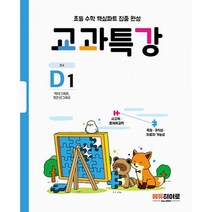 교과특강 D1 : 막대그래프 꺾은선그래프 : 초등 수학 핵심파트 집중 완성, 도서
