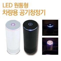 [소하루] 체르니 차량용 원통형 공기청정기 LED 디퓨저 휴대용 (SM72F673), 소하루☞ 본상품선택, 소하루☞ 본상품선택