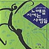 민속원 새책-스테이책터 [노래를 지키는 사람들] ---민속원-나승만 외 지음-한국시-19990825 출간-판형 148x210(A5, 나승만 외 지음