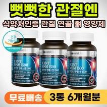 팔목 발목 삐었을때 관절 연골 인대 뼈 에좋은 MSM 어깨 허리 삐끗했을때 아플때 관절 엠에스엠 무릎 구부릴때 통증 완화 60대 70대 80대 중년 부모님 노인 어르신 건강 선물
