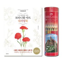 일반색연필 라운드 36색 컬러링북 사계절편 미술놀이 완구 보타니컬아트 파버카스텔, 본상품선택