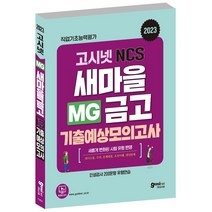 고시넷 2023 MG새마을금고 NCS 기출예상모의고사