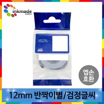 엡손 호환 라벨 테이프 OK200 OK300 OK320 OK497 OK500P OK600P OK700 OK720 OK900P 라벨테이프, 12mm_SWC302K(반짝이별/검정글씨)