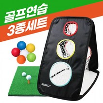 ITA412510골프연습망 3종세트 실내골프연습기, 골프연습3종세트