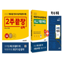 [에듀윌] 2022 에듀윌 한국사능력검정시험 2주끝장 심화 + ALL기출 (기출문제+첨삭해설) 전2권세트