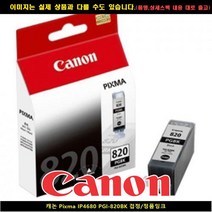 캐논 PIXMA IP4680 PGI-820BK블랙/정품INK, 1, 본상품선택
