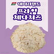 [데어리랜드] 프라임 체다치즈 (체다치즈분말) 500g/1kg, 프라임체다치즈(500g), 500g