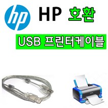 HP 레이저젯 프로 M706n 흑백 레이저 프린터 호환 USB 프린터케이블, 1.8m, 1개