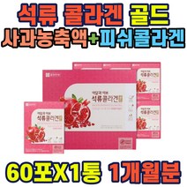 아담과이브 석류피쉬콜라겐골드60포 사과농축액 선물 석류 콜라겐 감초추출분말 선물용 생강 석류농축액 직장인 남녀노소 중년 주부 남성 여성 홈쇼핑 선물 추천