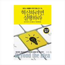 [글로세움] 혁신하려면 실행하라 - 99% 사람들이 하지 않는 단 1%, 글로세움