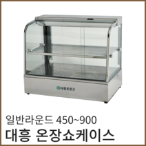 대흥 일반라운드 전기온장고 2단 온장쇼케이스 보온고 족발 핫바 편의점 휴게소 업소용, 일반라운드 900(주문제작 7일)