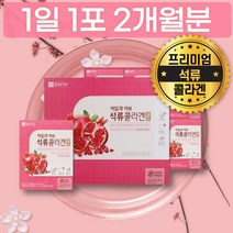 선물 포장 석류 즙 피시 피쉬 액상 콜라겐 골드 콜라젠 사과 농축액 감초 추출 분말 함유 착즙 음료 파는곳 구입처 40대 50대 60대 여자 여성 엄마 어머니 POMEGRANATE