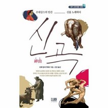 신곡 르네상스의 인간 신을 노래하다 2 대가고전인문시리즈, 상품명