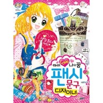 아이 러브 나의 꿈 팬시 문구 디자이너 (텐텐북스 76), 글송이