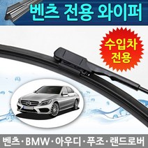벤츠 전용와이퍼/C클래스/W205/2015년/550mm+550mm, 벤츠E-CLASS(W213) (2016년이후)/24+22