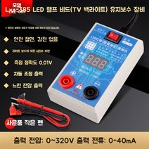 고정밀 LED 테스터기 디지털 감지기 자동조절 자동 주파수 TV 백라이트 범위 전압계 전류계, 【조정없음】0~320V0~40MA+사은품펜