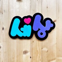 폼스케치 폼아트제작 폼아트문자제작, 캘리체(주황그라데이션)