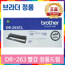 TN-263 TN-267 DR-263CL 정품 토너 드럼 HL-L3210CW DCP-L3551CDW MFC-L3750CDW, DR-263CL 빨강 정품드럼