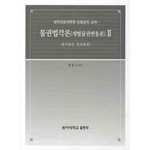 물권법각론(개별물권변동론) 2: 용인물권 담보물권, 동아대학교출판부, 배종근 편저