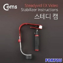 MDO4397 Coms 카메라 스테디 캠스테빌라이저 프로젝터/빔/영상장비/리모콘, 상세설명참조