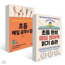 초등 매일 공부의 힘 + 초등 완성 매일 영어책 읽기 습관, YES24묶음상품-도서, 이은경 저